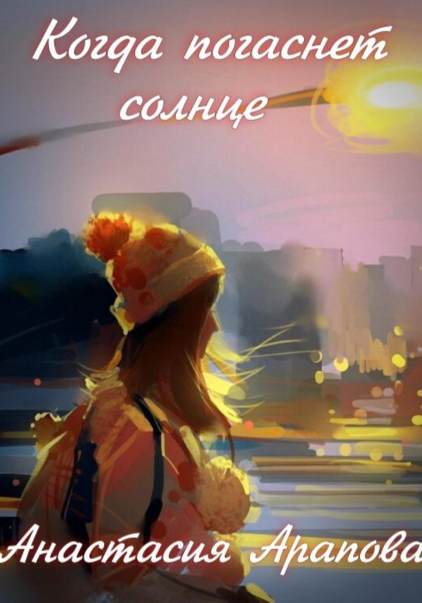Обложка книги «Когда погаснет солнце»