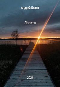 Обложка книги «Лолита»