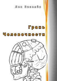 Обложка книги «Грань человечности»