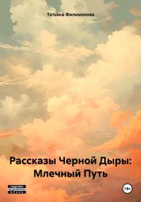 Обложка книги «Рассказы Черной Дыры: Млечный Путь»