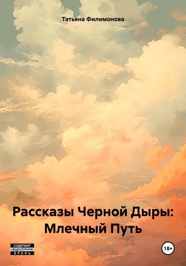 Обложка книги «Рассказы Черной Дыры: Млечный Путь»