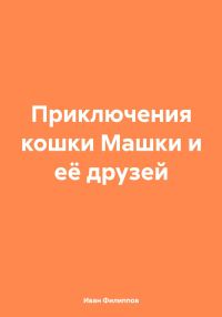 Обложка книги «Приключения кошки Машки и её друзей»