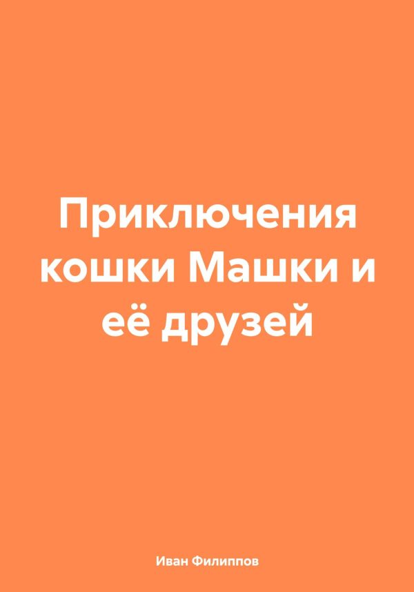 Обложка книги «Приключения кошки Машки и её друзей»