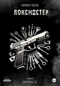 Обложка книги «Алчность»