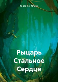 Обложка книги «Рыцарь Стальное Сердце»