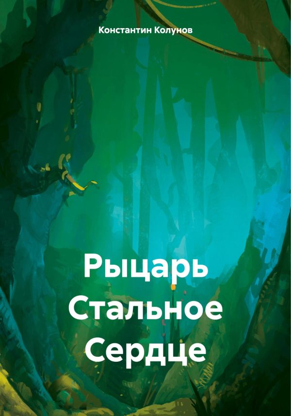 Обложка книги «Рыцарь Стальное Сердце»
