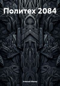Обложка книги «Политех 2084»