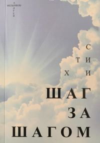 Обложка книги «Шаг за шагом»