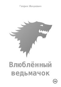 Обложка книги «Влюблённый ведьмачок»