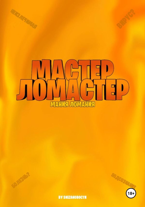 Обложка книги «Мастер ломастер. Мания ломания»
