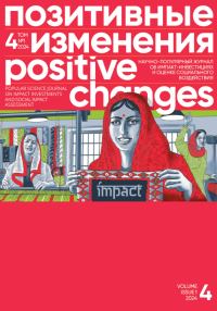 Обложка книги «Позитивные изменения. Том 4, №1 (2024). Positive changes. Volume 4, Issue 1 (2024)»