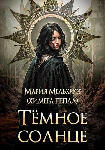 Обложка книги «Тёмное солнце»