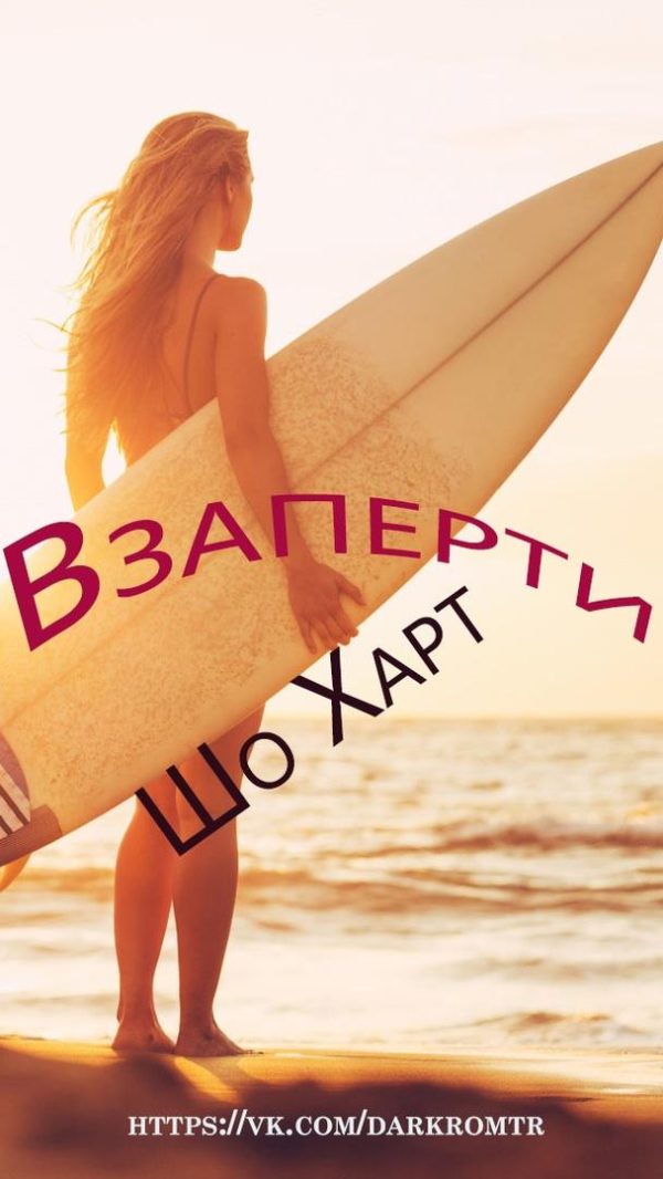 Обложка книги «Взаперти»
