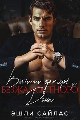 Обложка книги «Выйти замуж за безжалостного дона»