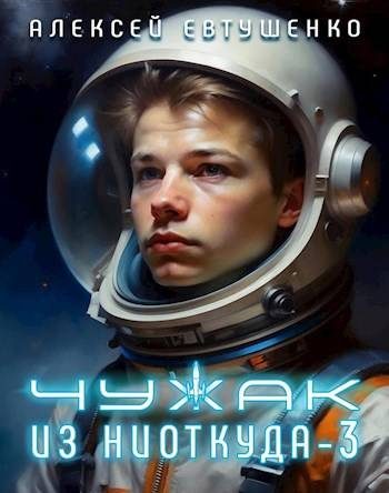 Обложка книги «Чужак из ниоткуда 3»