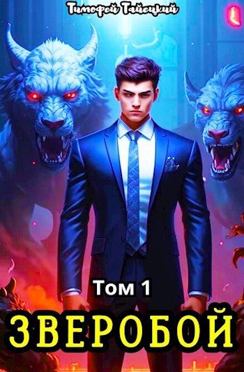 Обложка книги «Зверобой. Том 1»