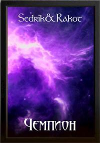 Обложка книги «Чемпион»