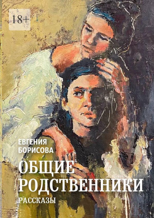 Обложка книги «Общие родственники»