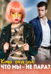 Обложка книги «Кто сказал, что мы - не пара?»