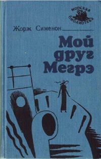 Обложка книги «Мой друг Мегрэ»