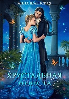 Обложка книги «Хрустальная невеста»