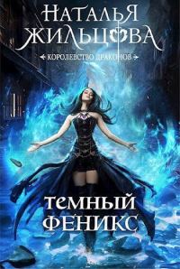 Обложка книги «Темный феникс»