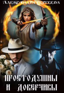 Обложка книги «Простодушны и доверчивы»