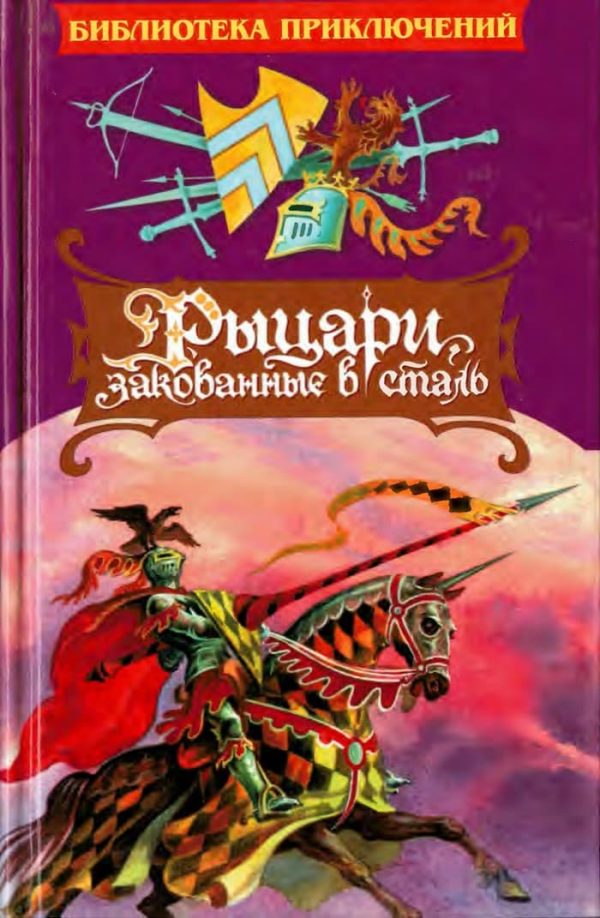 Обложка книги «Рыцари, закованные в сталь»