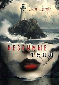Обложка книги «Незримые тени»