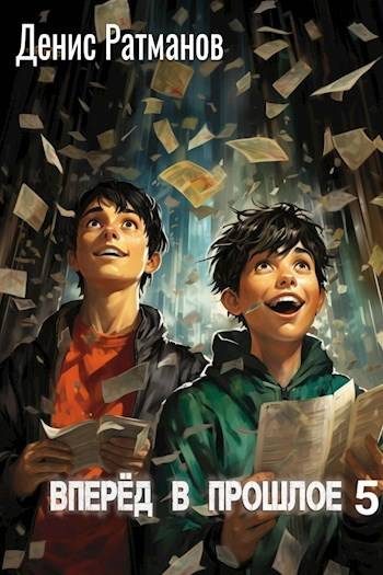 Обложка книги «Вперед в прошлое 5»