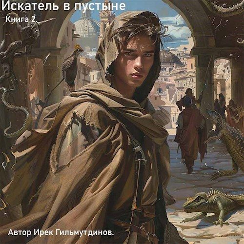 Обложка книги «Искатель в пустыне»