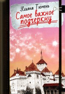 Обложка книги «Самое важное подчеркну»
