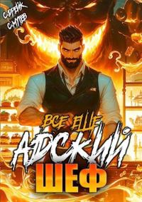 Обложка книги «Все еще Адский шеф»