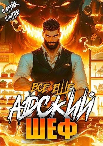 Обложка книги «Все еще Адский шеф»