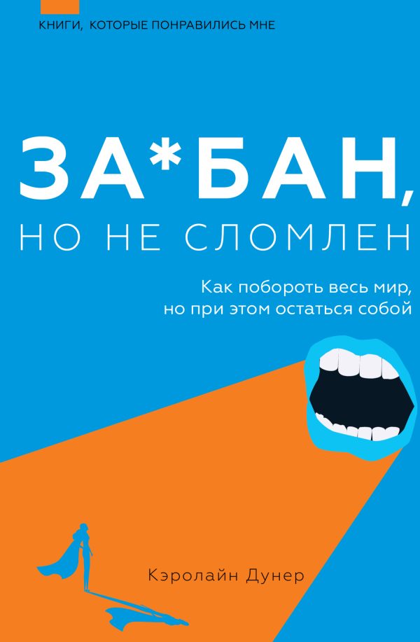 Обложка книги «За*бан, но не сломлен. Как побороть весь мир, но при этом остаться собой»