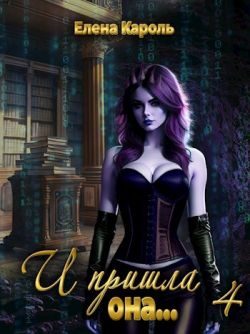 Обложка книги «И пришла она... 4»