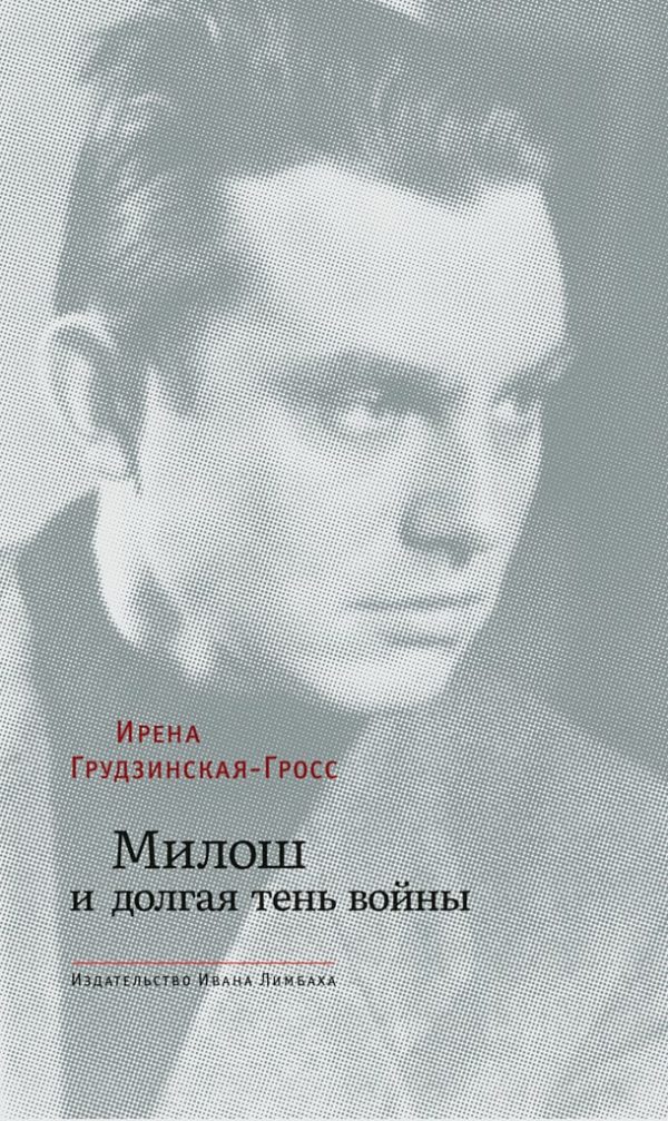 Обложка книги «Милош и долгая тень войны»