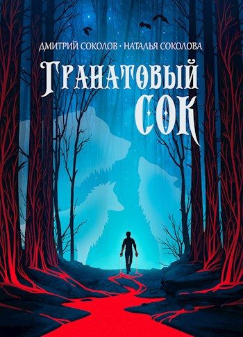 Обложка книги «Гранатовый сок»