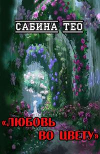 Обложка книги «Любовь во цвету»