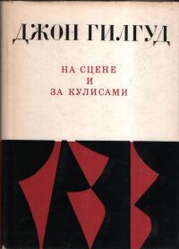 Обложка книги «На сцене и за кулисами. Первые шаги на сцене. Режиссерские ремарки»