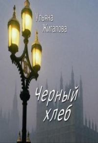 Обложка книги «Черный хлеб (СИ)»