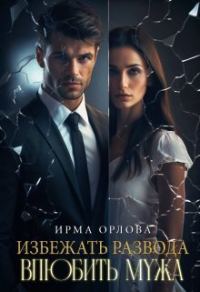 Обложка книги «Избежать развода. Влюбить мужа (СИ)»