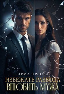 Обложка книги «Избежать развода. Влюбить мужа (СИ)»