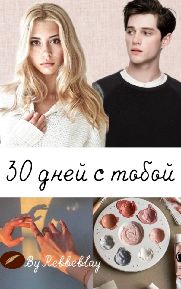 Обложка книги «30 дней с тобой»