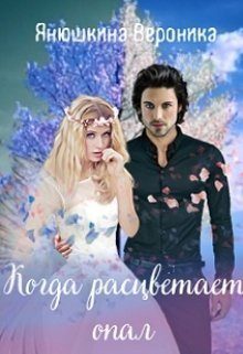 Обложка книги «Когда расцветает опал (СИ)»