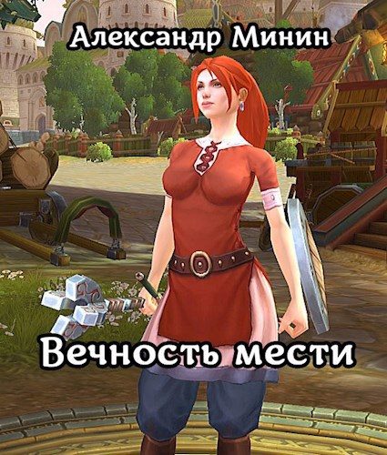 Обложка книги «Вечность мести. Кн. 1»