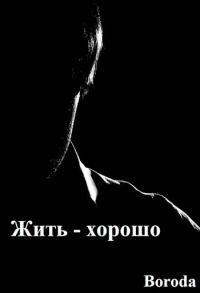 Обложка книги «Жить — хорошо!»