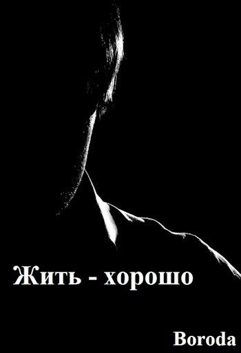 Обложка книги «Жить — хорошо!»