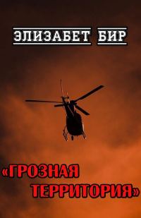 Обложка книги «Грозная территория»