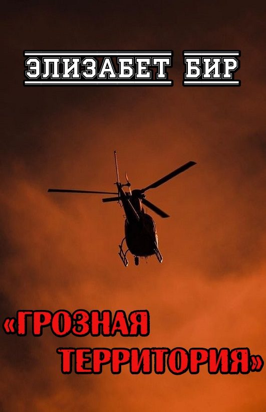 Обложка книги «Грозная территория»